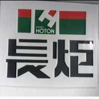 長炬及圖 PRO HOTON