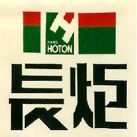 長炬及圖 PRO HOTON