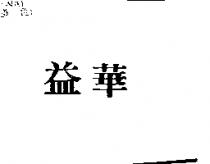 益華