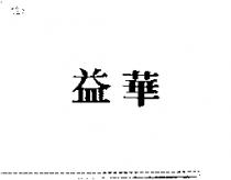 益華