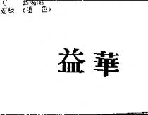 益華