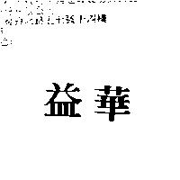 益華