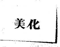 美化