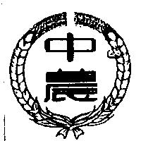 中農及圖