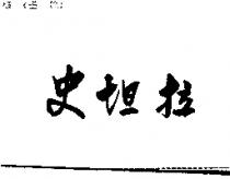 史坦拉