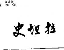 史坦拉