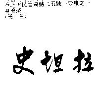 史坦拉