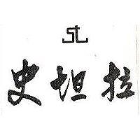 史坦拉及圖