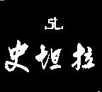 史坦拉及圖