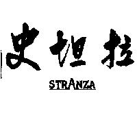 史坦拉 STRANZA
