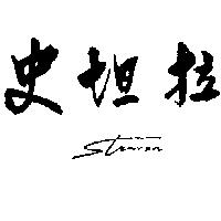 史坦拉及 STRANZA 設計圖
