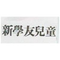 新學友兒童