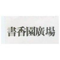 書香園廣塲