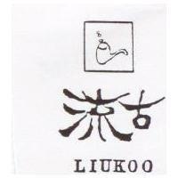 流古及圖 LIUKOO