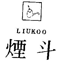 煙斗及圖 LIUKOO