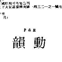 韻動 P&R