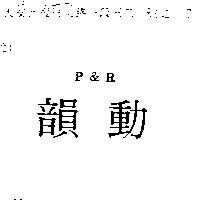 韻動 P&R