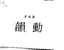 韻動 P&R