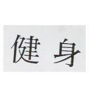 健身