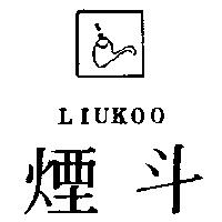 煙斗及圖 LIUKOO