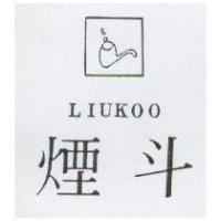 煙斗及圖 LIUKOO