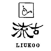 流古及圖 LIUKOO