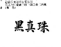 黑真珠