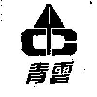 青雲及圖