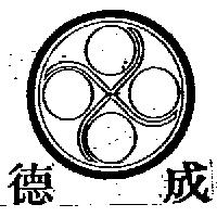 德成及圖