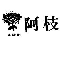 阿枝及圖