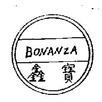 鑫寶及圖 BONANZA