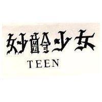 妙齡少女 TEEN
