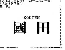 國田 KOUTEN