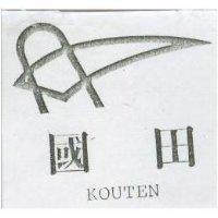 國田及圖 KOUTEN