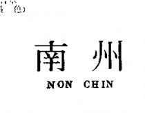 南州 NON CHIN