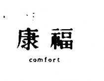 康福 Comfort