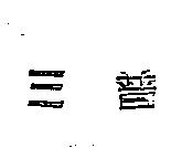 三普