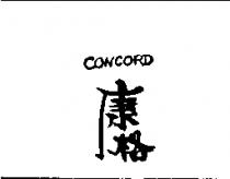 康格及圖