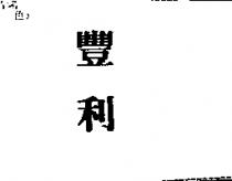 豐利
