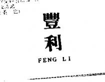 豐利 FENG LI