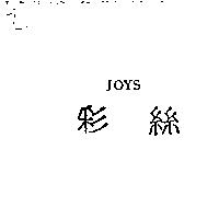 彩絲 JOYS