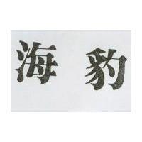 海豹