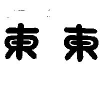東東
