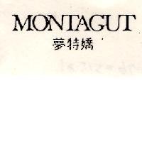 夢特嬌 Montagut
