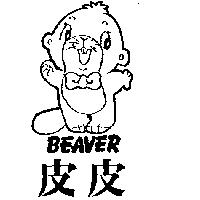 皮皮及圖 BEAVER