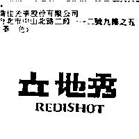 立地秀 REDISHOT