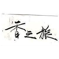香之旅