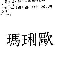 瑪琍歐
