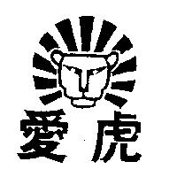 愛虎及圖