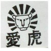愛虎及圖